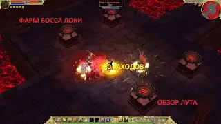Titan Quest. Фарм босса Локи. Легенда. 100 заходов. Обзор лута.