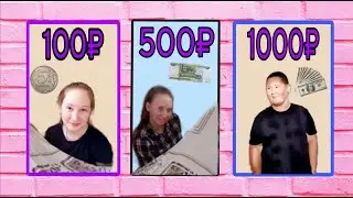 Бедный, Средний и Богатый домик ЧЕЛЛЕНДЖ! (100, 500 и 1000 ₽)