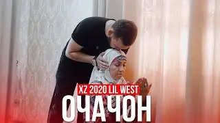 Xz 2020 Lil West- ОЧАЧОН ( COMING SOON)