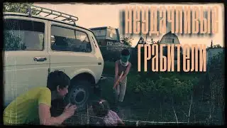Неудачливые грабители.