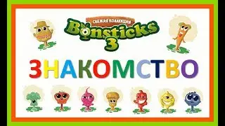 Бонстики 3 ! Вся коллекция ! Знакомимся с бонстиками 3 