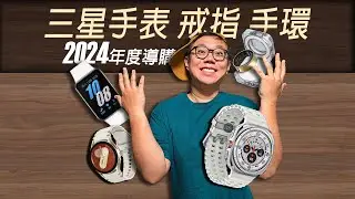 三星2024年度導購【可穿戴】功能重復只選一個！