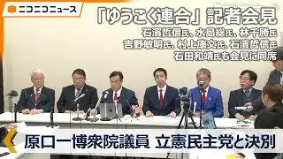 原口一博衆院議員 中道改革連合に合流せず「ゆうこく連合」記者会見 生中継｜「立憲民主党員としての最後の日」決別宣言
