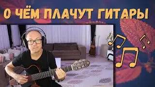 О чём плачут гитары