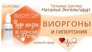 Виоргоны и Гипертония. Наталья Энгельгардт