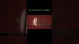 НЕ ПРЫГАЙТЕ В ЛИФТЕ 
