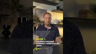 Сколько строится загородный дом? | 🟢 ПетроСтрой