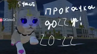 ПРОКАЧКА 20-22 В  CAT & PUPPY WORLD, ПОДПИШИТЕСЬ @kakat-d5r