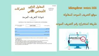 طريقة تحميل شهادة التعريف الموحد للمقاولة