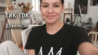 Захожу в ТикТок! Новый эксперимент на месяц