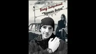 ВЛАД ХАБАРОВСКИЙ - 