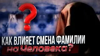 Как влияет смена фамилии на Человека?