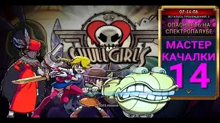 Правим Ошибки в Геймплее | Мастер Качалки | Skullgirls Mobile