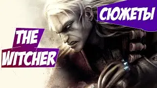 сюжеты в  The Witcher {Стрим] №16 (30 лайков = +1 час)