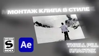 МОНТАЖ КЛИПА В СТИЛЕ THRILL PILL - ПЛАСТИК  + интересные плагины