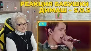 Grandmother's reaction to Dimash Kudaibergen - S.O.S | Dimash Kudaibergenov - S.O.S Reaction