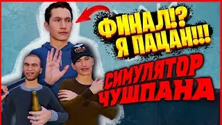 СИМУЛЯТОР ЧУШПАНА ФИНАЛ!?!? КРАДЕМ ВИДИК И ЕДЕМ НА СТРЕЛКУ С ЧУШПАНАМИ ИЗ СЛОВО ПАЦАНА