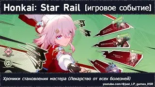 Honkai: Star Rail | Хроники становления мастера (Лекарство от всех болезней)