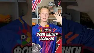 ТОП 5 ФОРМ ЛАЛИГИ🇪🇸 Подпишись❤️ тг ХОРОШИЕ БУТСЫ 
