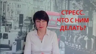 Стресс. Что с ним делать?