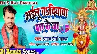 Ailu Ta Diyawa Bar Ke Ja Maiya Ke Aarti Utar Ke Ja(Parmod Premi)Dj S Raj(Nonhar)