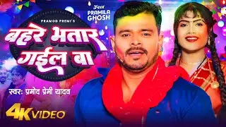 #VIDEO - बहरे भतार गईल बा | #Pramod Premi Yadav | Bahre Bhatar Gail Ba | Bhojpuri Holi Song 2024