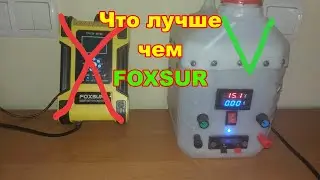 Зарядное лучше, чем Foxsur