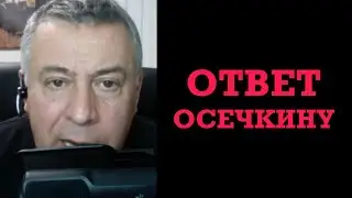 Ответ Владимиру Осечкину