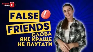 False Friends — англійські слова, які краще не плутати