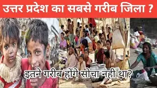 उत्तर प्रदेश का सबसे गरीब जिला कौन सा है ? Which is the poorest District of Uttar Pradesh ?