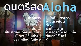 ช้ำคือเรา+ฮัก+สิ่งสำคัญ+ปราณี [ Acoustic Cover ]