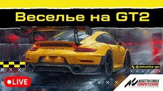 ПЯТНИЧНЫЕ ЗАЕЗДЫ НА GT2! ОТДЫХ И ВЕСЕЛЬЕ!