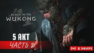 🐵BLACK MYTH: WUKONG | 5й АКТ | ПРОХОЖДЕНИЕ ЧАСТЬ 8