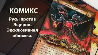 Русы против ящеров | Эксклюзивный Комикс Альпака Берсерк