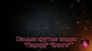 Вторая часть играю в Brawl Stars