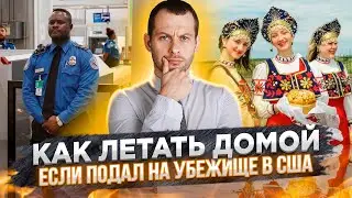 Как летать домой, не нарушая законы США. Подробный разбор с адвокатом. Убежище в США 2021
