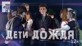 НАШ театр - "Дети дождя" ролик