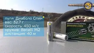 Пулевые патроны Диаболо Спин (40 м, ружье, Diabolo Spin slug)