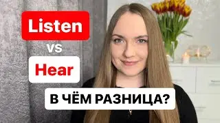 LISTEN / HEAR | КАК НЕ ПУТАТЬСЯ? | Languanna