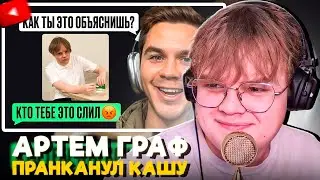 КАША СМОТРИТ АРТЕМА ГРАФА - Пранк над Кашей с Помощью Нейросети!