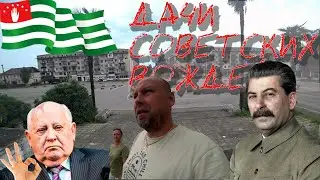 ДАЧА СТАЛИНА И ГОРБАЧЕВА В МЮССЕРЕ.Ж.Д.ВОКЗАЛ В ГУДАУТЕ.