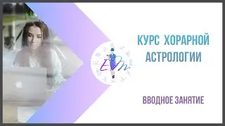 Хорарная астрология. Вводное занятие