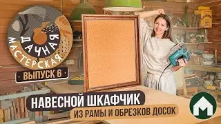 DIY Wall Cabinet / Country Workshop #6