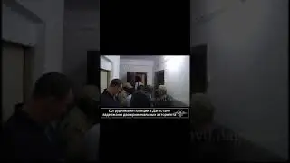 Задержание Вора в законе в Дагестане