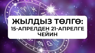 Жылдыз төлгө: 15-21-апрель