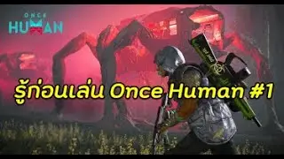 Once Human  วิธีเลือกเซิร์ฟเวอร์ให้ถูกต้อง จะได้ไม่เสียเวลาสร้างตัวละครและเล่นใหม่