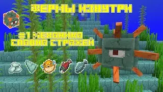 Фермы изнутри №1 