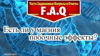 Есть ли у магния побочные эффекты? Вопрос - ответ!