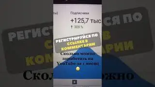 Сколько Можно Заработать На Ютубе за Месяц? #ютубзаработок #ютуб #заработок