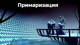 ПРИМАРИЗАЦИЯ W40K песня